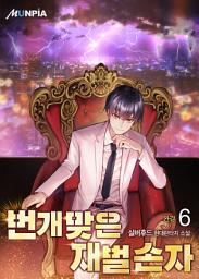 Icon image 번개맞은 재벌 손자 6권 (완결)