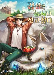 Icon image 검성은 농사나 짓고 싶다 3권