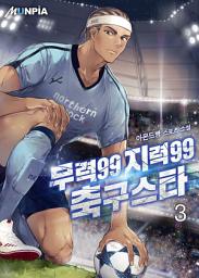 Icon image 무력99 지력99 축구스타 3권