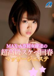 Icon image MAX-A専属女優達の超高級スケベ回春マッサージエステ