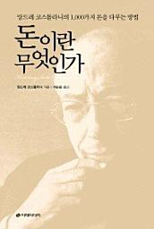 Icon image 돈이란 무엇인가