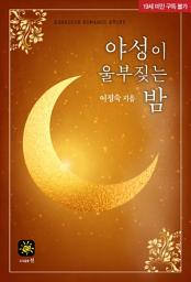 Icon image 야성이 울부짖는 밤