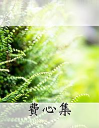 Icon image 費心集