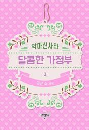 Icon image 악마신사와 달콤한 가정부 2(완결)