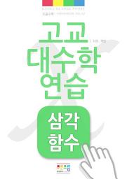 Icon image 고교 대수학 연습 - 삼각함수: Green Book vol. 2 - Trigonometric Function
