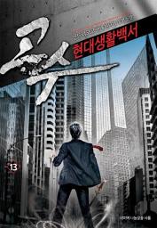 Icon image 고수 현대생활백서 13: 고수, 한반도의 숙원을 해결하다