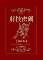 Icon image 財技密碼 精讀版