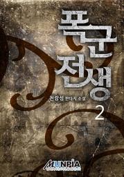 Icon image 폭군전생 2권