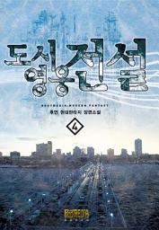 Icon image 도시영웅전설 4