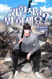 Icon image 귀환자님 뭐 하세요? 5권