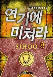 Icon image 연기에 미쳐라! 8권