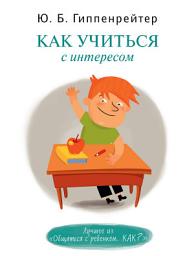 Icon image Как учиться с интересом