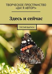 Icon image Здесь и сейчас. Третий выпуск