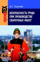 Icon image Безопасность труда при производстве сварочных работ