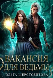 Icon image Вакансия для ведьмы