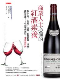 Icon image 商業人士必備的紅酒素養：新手入門、品賞、佐餐，商業收藏、投資，請客送禮……從酒標到酒杯，懂這些就夠