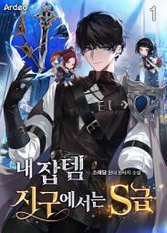 Icon image 내 잡템 지구에서는 S급 1권