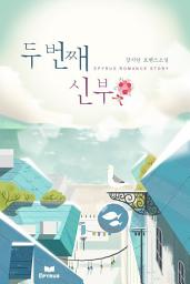 Icon image 두 번째 신부