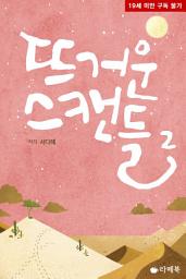 Icon image 뜨거운 스캔들 2 (완결)