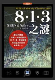 Icon image 8‧1‧3之謎: 改寫歷史的外交未爆彈！