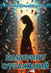 Icon image Лабиринт отражений