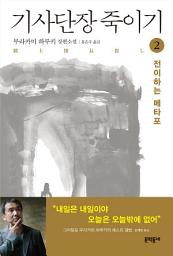 Icon image 기사단장 죽이기 2: 전이하는 메타포