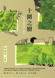 Icon image 十圍之樹: 當代華語詩壇十家詩