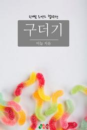 Icon image 구더기: 한뼘 로맨스 컬렉션 309