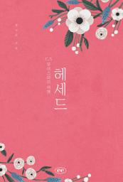 Icon image 헤세드: C.S 루이스와의 여행