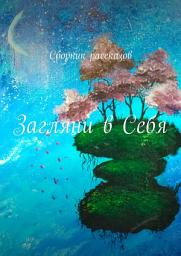 Icon image Загляни в Себя. Сборник рассказов
