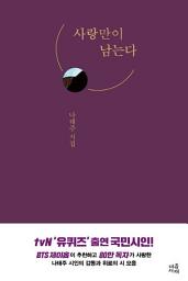 Icon image 사랑만이 남는다