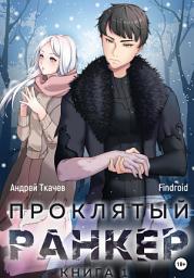 Icon image Проклятый ранкер. Книга 1