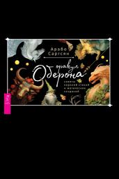 Icon image Оракул Оберона: советы королей стихий и магических созданий