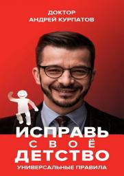 Icon image Исправь своё детство. Универсальные правила: Издание: 3