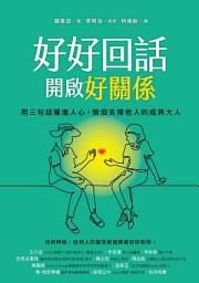 Icon image 好好回話，開啟好關係: 用三句話暖進人心，做個支撐他人的成熟大人