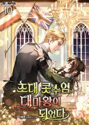 Icon image 초대 콧수염 대마왕이 되었다 10권