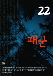 Icon image 패군 22권