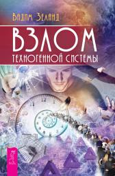 Icon image Взлом техногенной системы