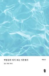 Icon image 박영선의 다시 보는 사무엘서