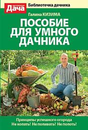 Icon image Пособие для умного дачника