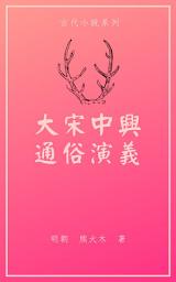 Icon image 大宋中興通俗演義