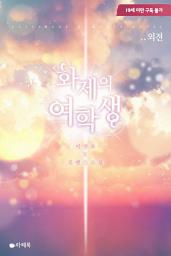Icon image 화제의 여학생 외전