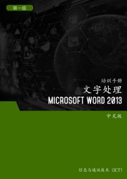 Icon image 文字处理 (Microsoft Word 2013) 第1 级