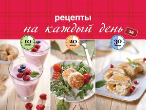 Icon image Рецепты на каждый день за 10, 20, 30 минут