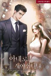 Icon image 아내로 계약합니다 1