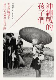 Icon image 沖繩戰的孩子們: 太平洋戰爭下少年少女成為士兵之路