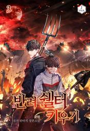 Icon image 반려 쉘터 키우기 3권