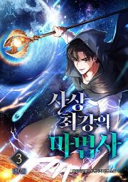 Icon image 사상 최강의 마법사 3권 (완결)