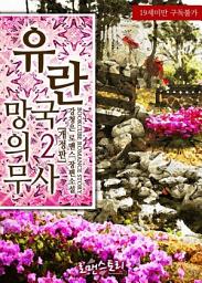 Icon image 유란 - 망국의 무사 2 (개정판) (완결)
