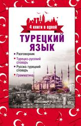 Icon image Турецкий язык. 4 книги в одной: разговорник, турецко-русский словарь, русско-турецкий словарь, грамматика